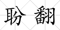 聁翻