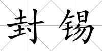 封錫