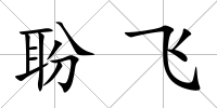 聁飛