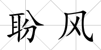 聁風