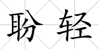 聁輕