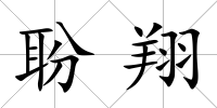 聁翔