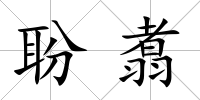聁翥
