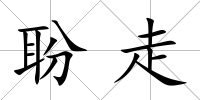 聁走