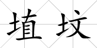 埴墳