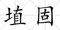 埴固