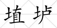 埴壚