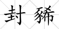 封豨