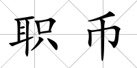 職幣