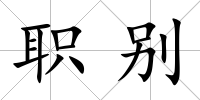 職別