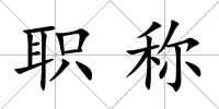 職稱