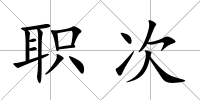 職次