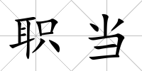 職當
