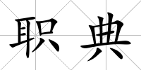 職典