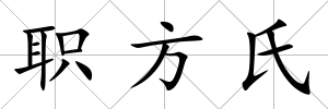 職方氏