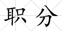 職分