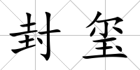封璽