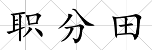 職分田