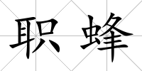 職蜂
