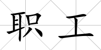 職工