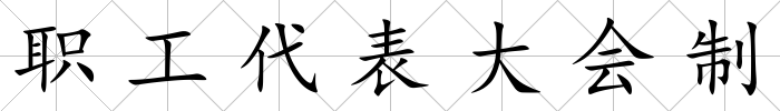 職工代表大會制