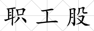 職工股