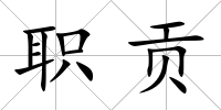 職貢