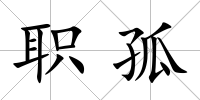 職孤