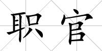 職官
