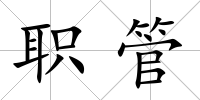 職管