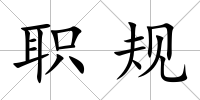 職規