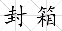 封箱
