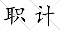 職計