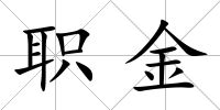 職金