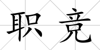 職競