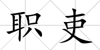 職吏