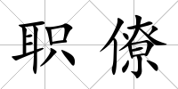 職僚