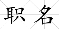 職名