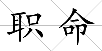 職命