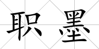 職墨
