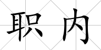 職內