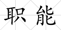 職能