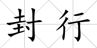 封行