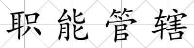 職能管轄