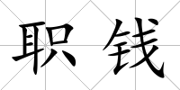 職錢