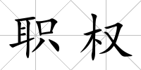 職權