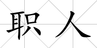 職人