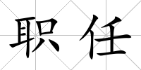 職任