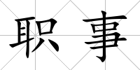 職事