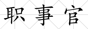 職事官